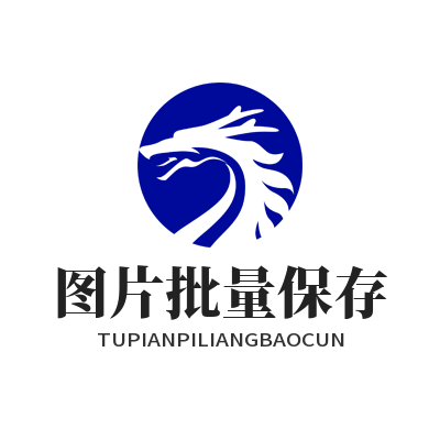 WhatsApp网页版图片批量保存